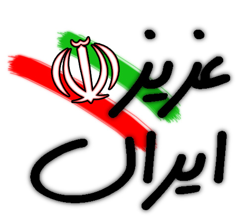 لوگوی ایران عزیز